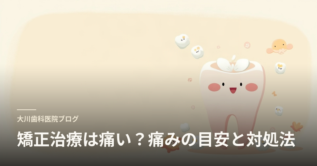 矯正治療は痛い？痛みの目安と対処法