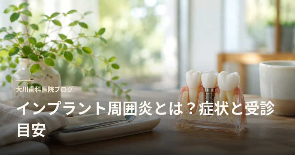 歯科クリニックのブログ用ヘッダー画像。歯科用模型と観葉植物が置かれたデスクの写真で、インプラント周囲炎の解説を伝える。