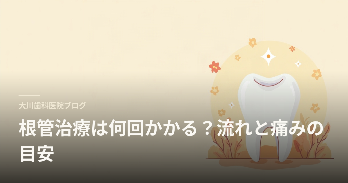 根管治療は何回かかる？流れと痛みの目安