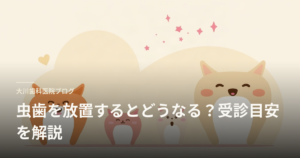 Okawa Dental Clinic blog header featuring cute cartoon cats and the title about what happens if you neglect cavities and when to seek care.