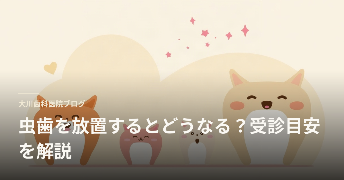 虫歯を放置するとどうなる?受診目安を解説