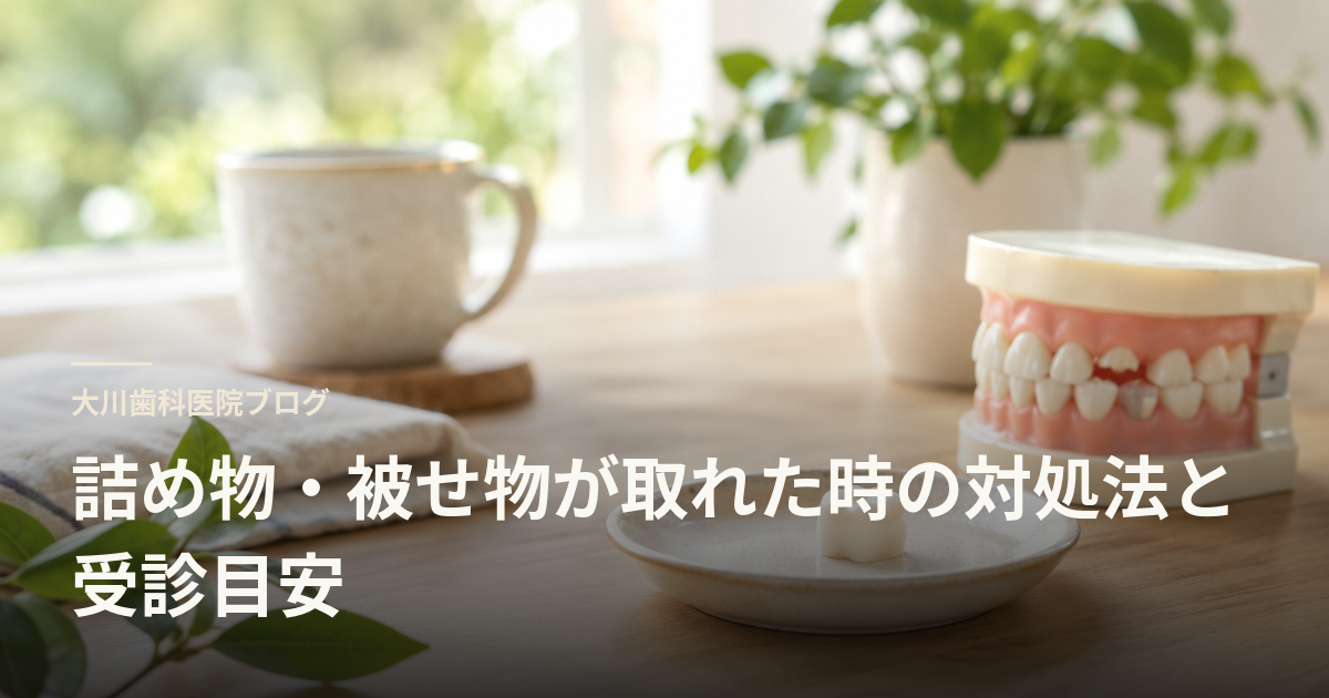 詰め物・被せ物が取れた時の対処法と受診目安