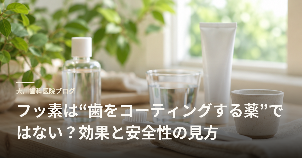 フッ素は“歯をコーティングする薬”ではない？効果と安全性の見方