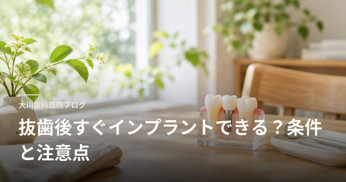 抜歯後すぐインプラントできる?条件と注意点