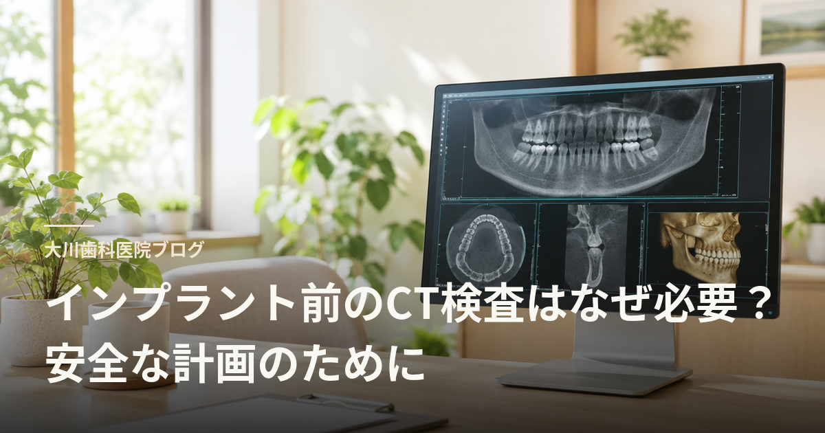 インプラント前のCT検査はなぜ必要?安全な計画のために