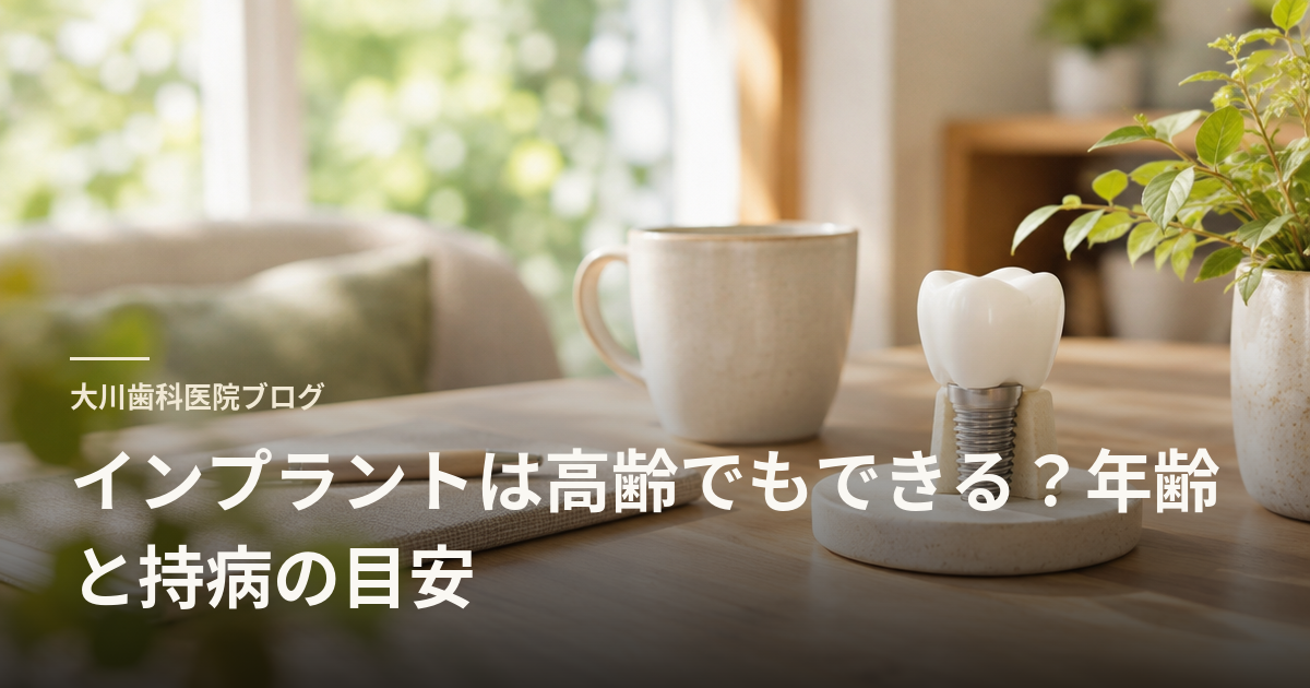 インプラントは高齢でもできる？年齢と持病の目安
