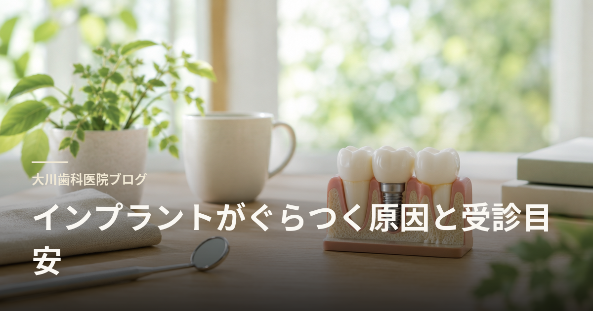 インプラントがぐらつく原因と受診目安
