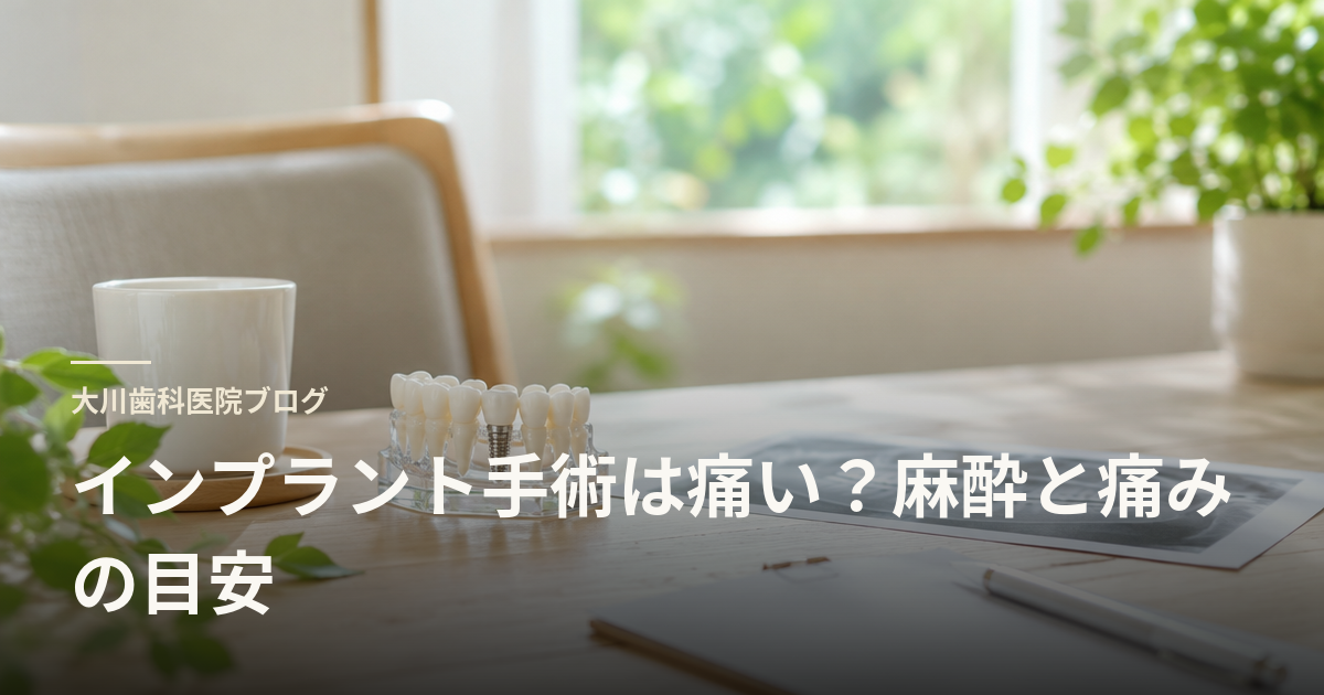 インプラント手術は痛い?麻酔と痛みの目安