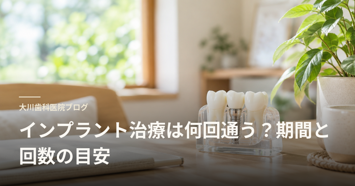 インプラント治療は何回通う?期間と回数の目安