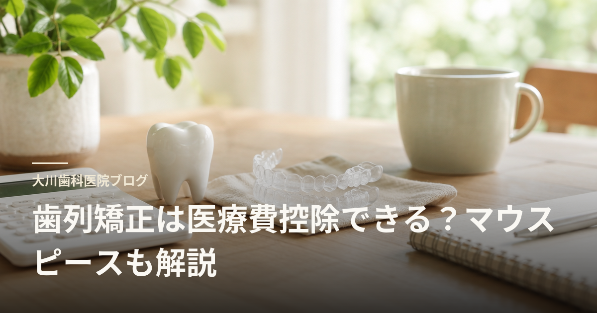 歯列矯正は医療費控除できる?マウスピースも解説