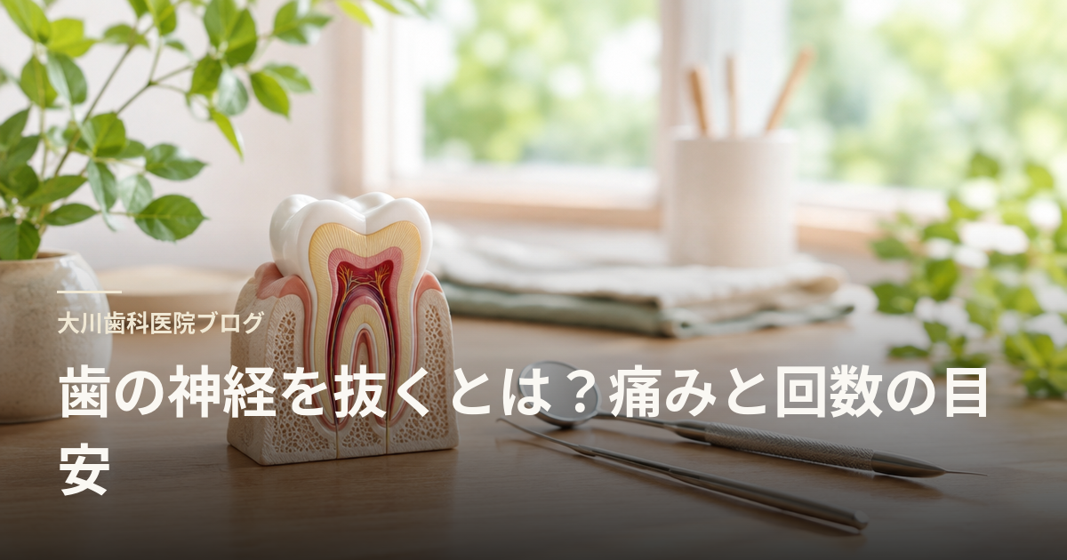 歯の神経を抜くとは?痛みと回数の目安