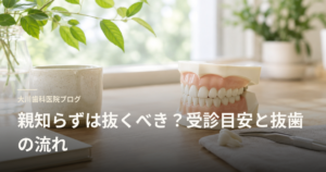 歯の模型と歯科用器具が置かれたデスクの写真。親知らずの抜歯と受診の目安を扱うブログのヘッダー風。