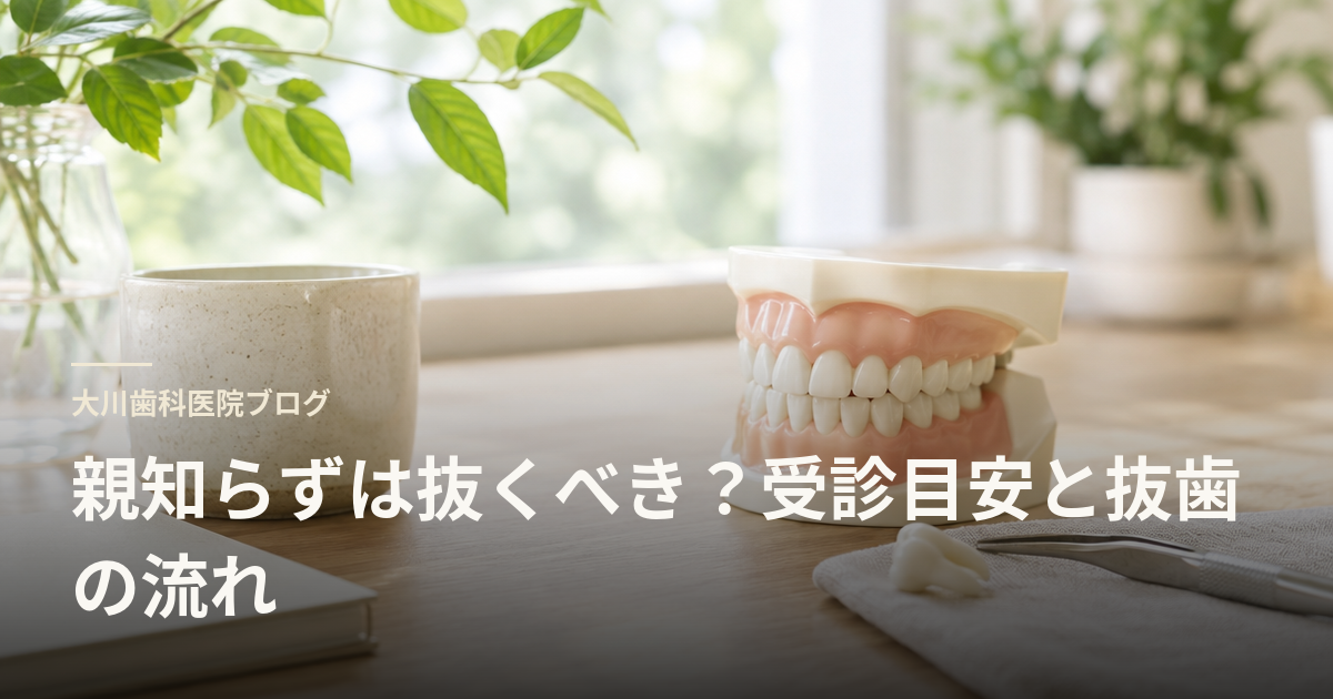 親知らずは抜くべき?受診目安と抜歯の流れ