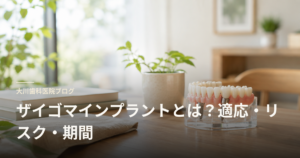 Header image for a dental blog: a dental-implant model on a wooden desk with green plants and books, overlaid Japanese title about implants.